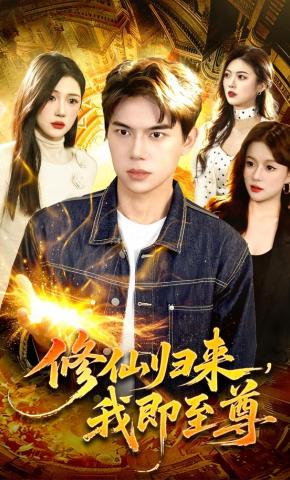 短剧《修仙归来，我即至尊》海报