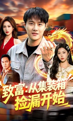 短剧《致富：从集装箱捡漏开始》海报