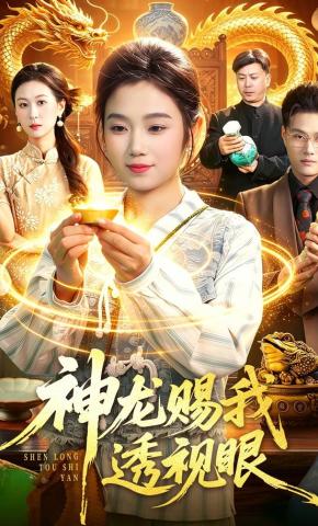 短剧《神龙赐我透视眼》海报