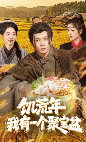 短剧《饥荒年：我有一个聚宝盆》海报