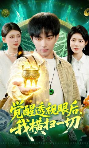 短剧《觉醒透视眼后，我横扫一切》海报