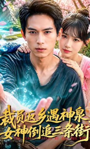 短剧《裁员返乡遇神泉，女神倒追三条街》海报
