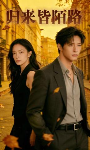 短剧《归来皆陌路》海报