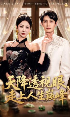 短剧《天降透视眼，走上人生巅峰》海报