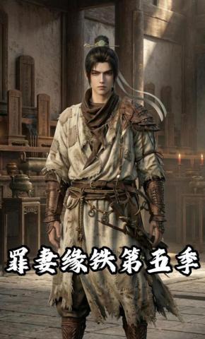 短剧《罪妻缘铁第五季》海报