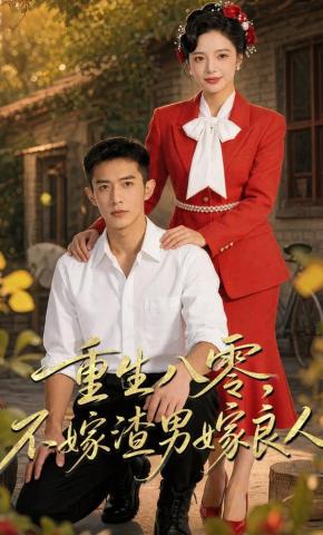 短剧《重生八零，不嫁渣男嫁良人》海报