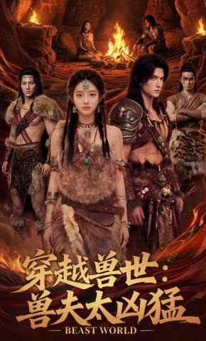 短剧《穿越兽世：兽夫太凶猛》海报