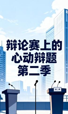 短剧《辩论赛上的心动辩题第二季》海报