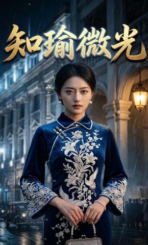 短剧《知瑜微光》海报