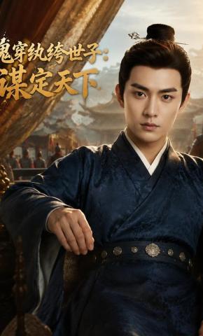 短剧《魂穿纨绔世子：谋定天下》海报