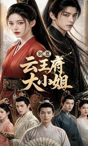 短剧《别惹云王府大小姐》海报