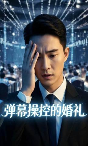 短剧《弹幕操控的婚礼》海报