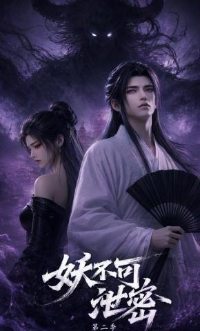 短剧《妖不可泄密第二季》海报
