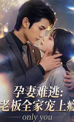短剧《孕妻难逃：老板全家宠上瘾》海报