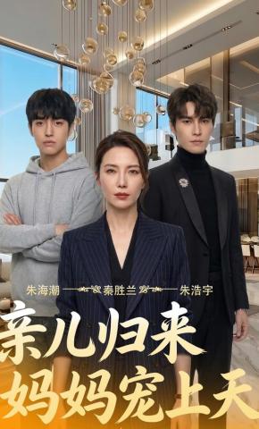 短剧《亲儿归来：妈妈宠上天》海报