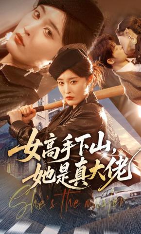 短剧《女高手下山，她是真大佬》海报