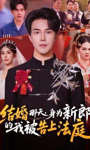 短剧《结婚那天，身为新郎的我被告上法庭》海报