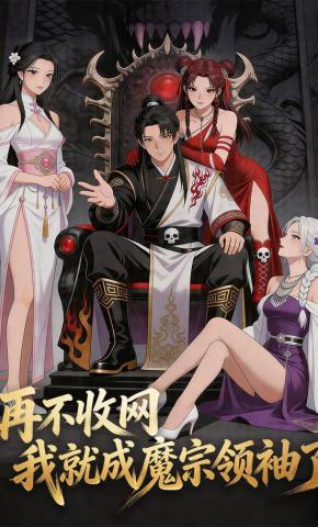 短剧《再不收网，我就成魔宗领袖了》海报