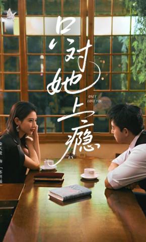 短剧《只对她上瘾》海报