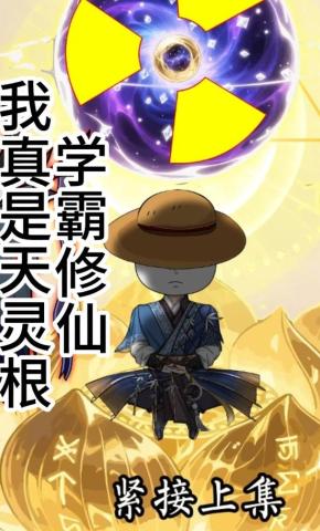 短剧《学霸修仙我真是天灵根》海报