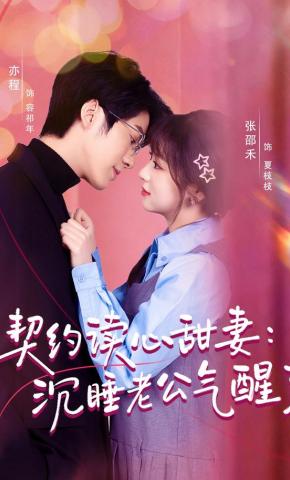 短剧《契约读心甜妻：沉睡老公气醒了》海报
