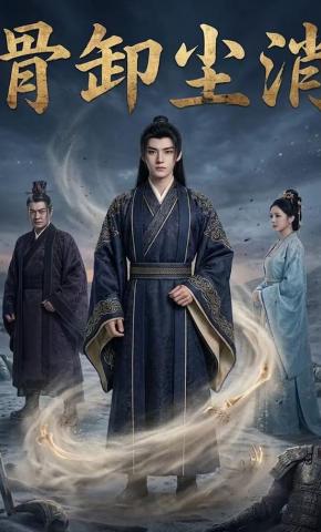 短剧《骨卸尘消》海报