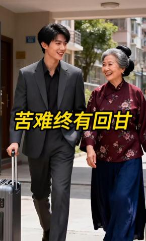 短剧《苦难终有回甘》海报