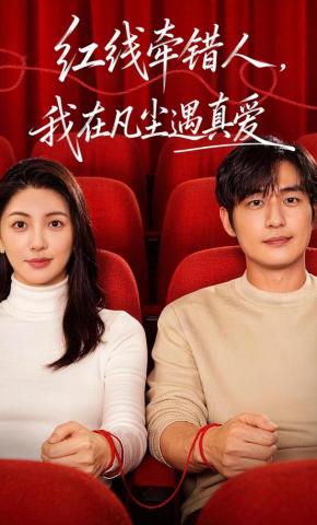短剧《红线牵错人，我在凡尘遇真爱》海报