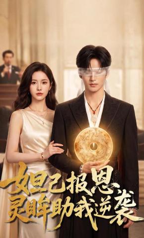 短剧《妲己报恩，灵眸助我逆袭》海报