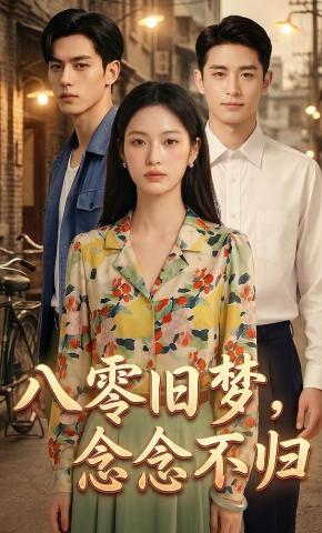短剧《八零旧梦，念念不归》海报