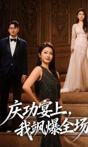 短剧《庆功宴上，我飒爆全场》海报