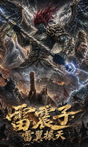 短剧《雷震子：雷翼振天》海报