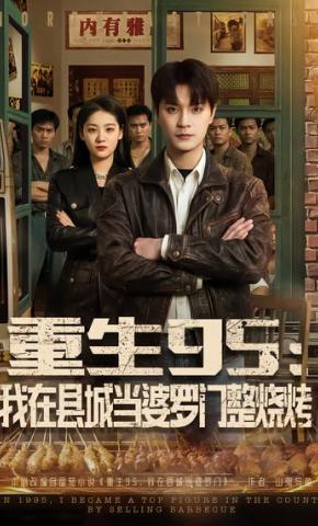 短剧《重生95：我在县城当婆罗门整烧烤》海报