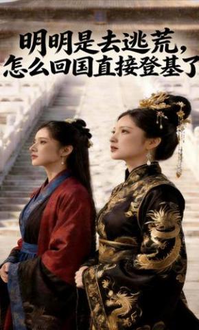 短剧《明明是去逃荒怎么回国直接登基了》海报