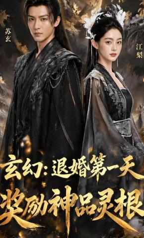短剧《玄幻：退婚第一天，奖励神品灵根》海报