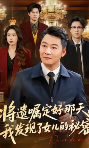 短剧《将遗嘱定好那天，我发现了女儿的秘密》海报