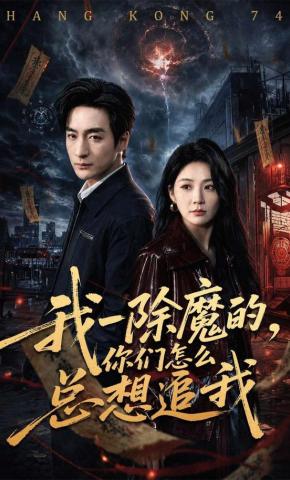 短剧《我一除魔的，你们怎么总想追我》海报