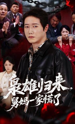 短剧《枭雄归来，舅妈一家慌了》海报