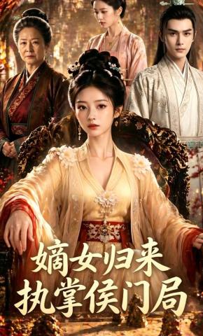 短剧《嫡女归来，执掌侯门局》海报