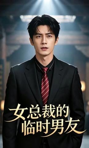 短剧《女总裁的临时男友》海报