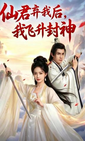 短剧《仙君弃我后，我飞升封神》海报
