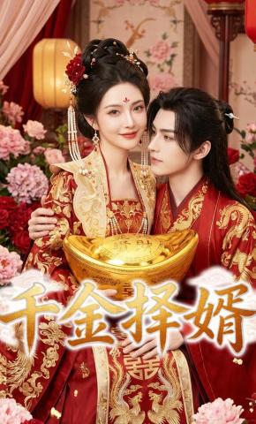 短剧《千金择婿》海报