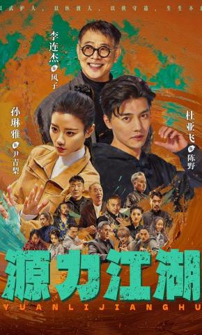 短剧《源力江湖》海报
