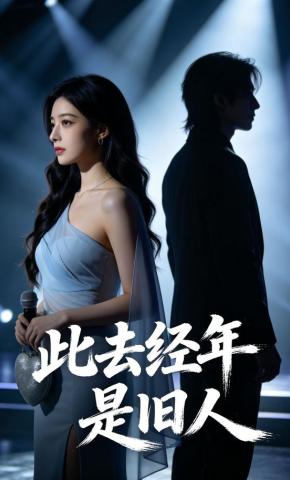 短剧《此去经年是旧人》海报