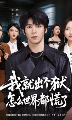 短剧《我就出个狱，怎么世界都慌了》海报