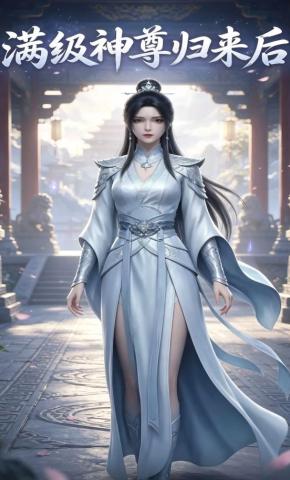 短剧《满级神尊归来后》海报