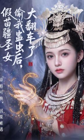 短剧《假苗疆圣女偷我蛊虫后，大翻车了》海报