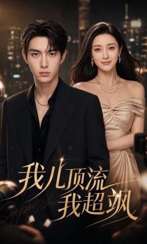 短剧《我儿顶流我超飒》海报