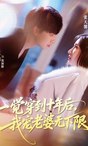 短剧《一觉穿到十年后，我宠老婆无下限》海报