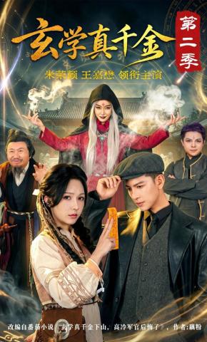 短剧《玄学真千金第二季》海报
